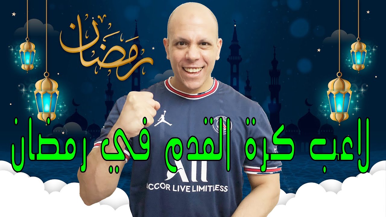 روتين لاعب كرة القدم في رمضان