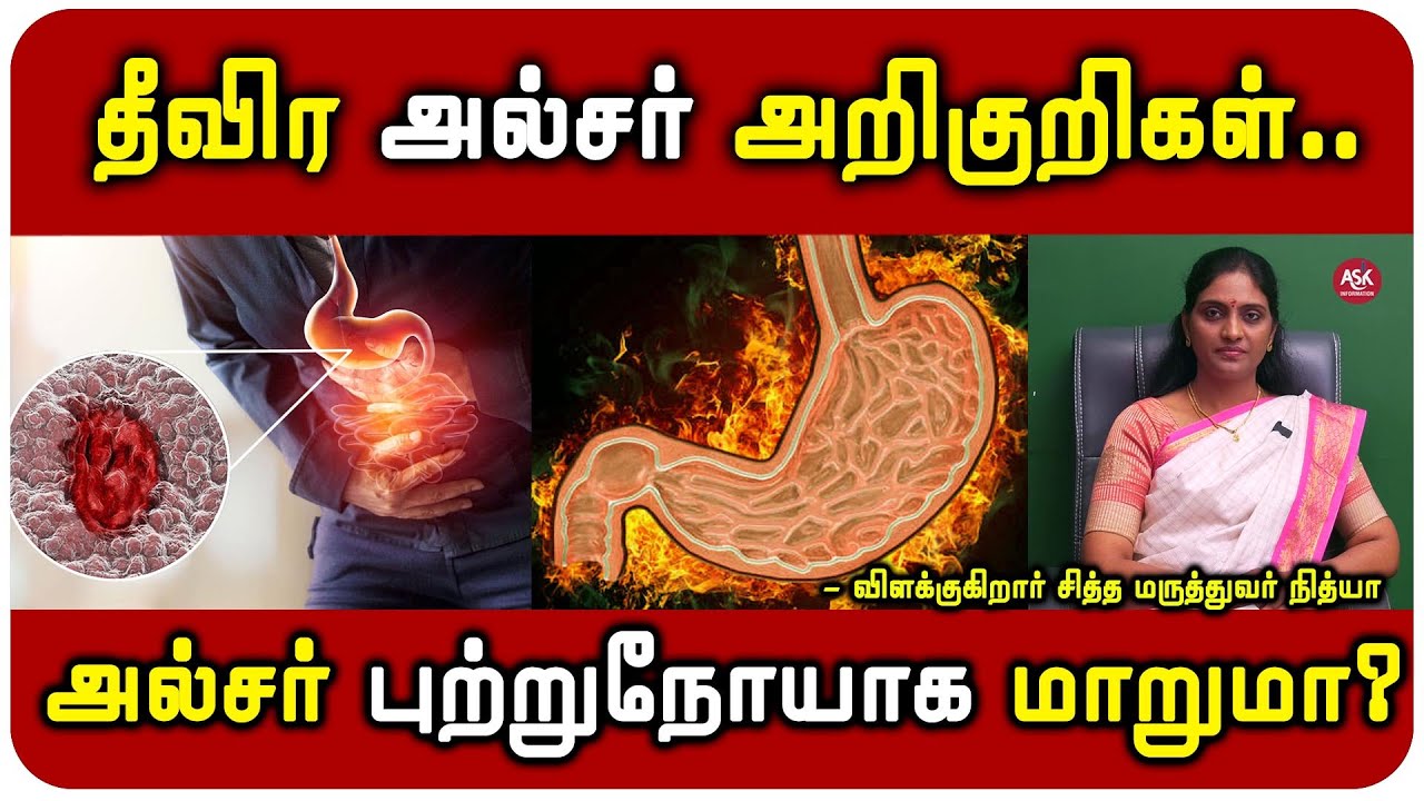 நாள்பட்ட அல்சர் குணமாக இதை சாப்பிட்டாலே போதும் - விளக்குகிறார் Dr.R.நித்யா