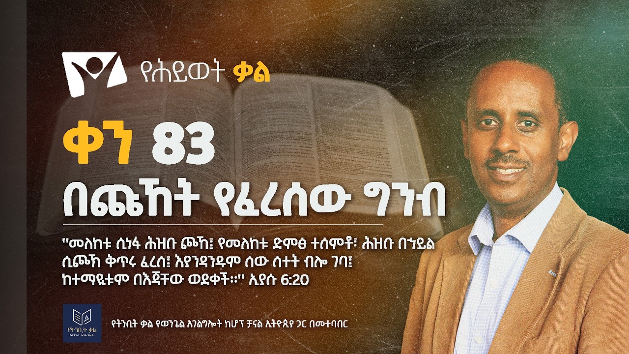 በጩኸት የፈረሰው ግንብ | ቀን 83 | ፓ/ር መልአክ ዓለማየሁ
