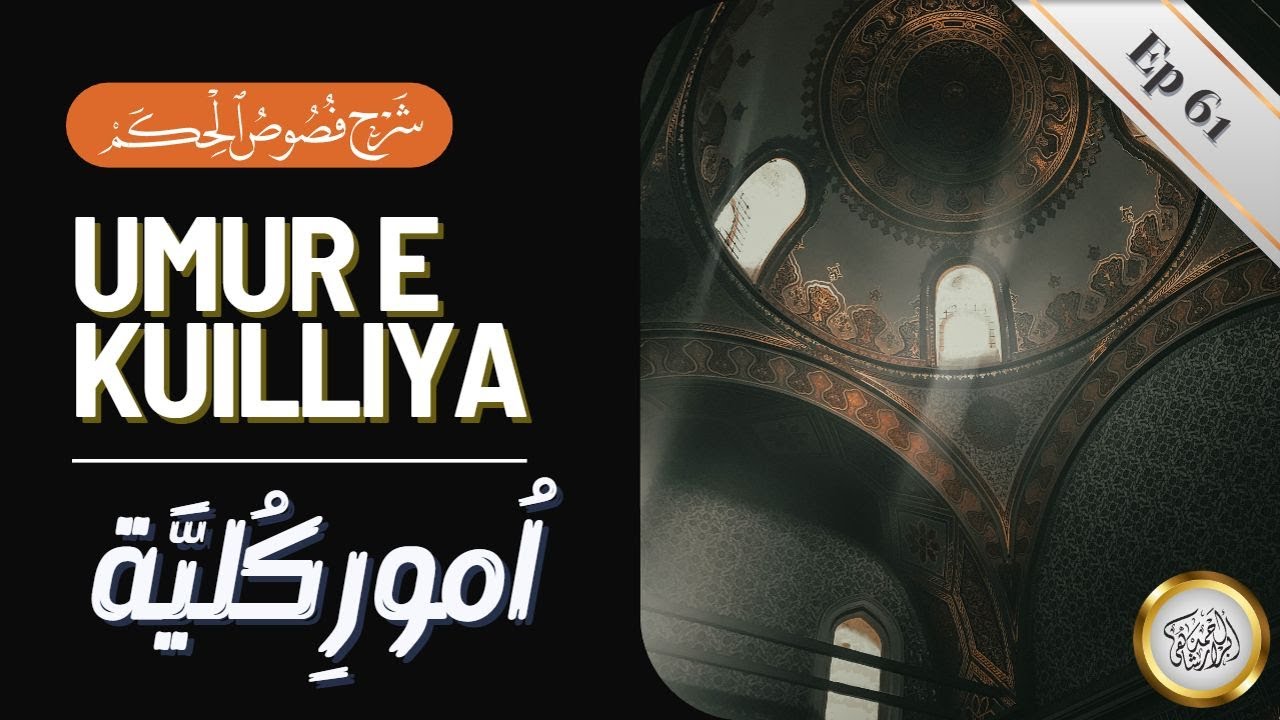 Ep 61 | umoor e kulliya ki detail | Fusus e admiya | Ibn al-Arabi | امور کلیہ کی تفصیل