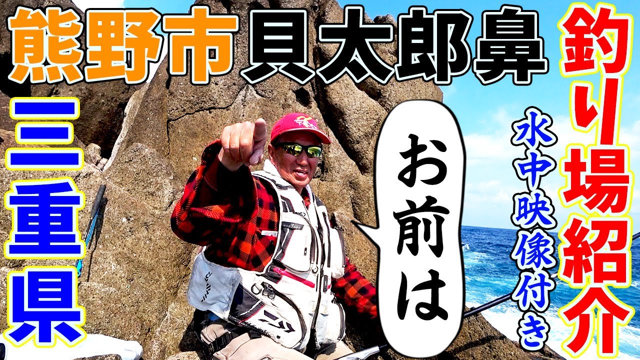 【釣り場紹介】三重県 熊野市【貝太郎鼻】グレ、石鯛等が釣れるポイント　水中映像有り
