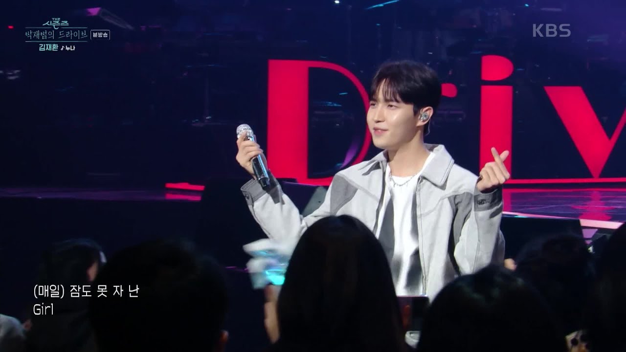 누나(NUNA) - 김재환 [더 시즌즈-박재범의 드라이브] | KBS 230326 방송