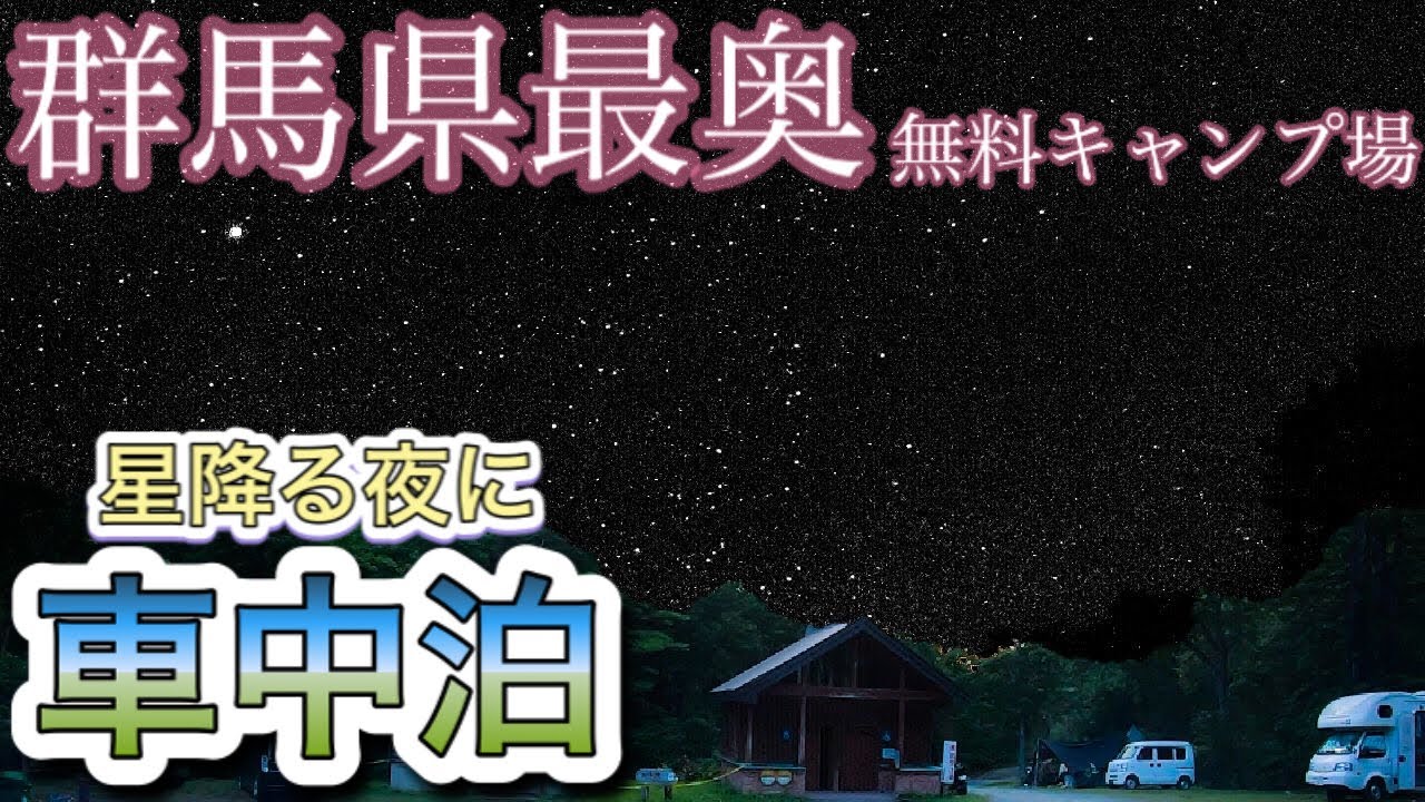 【アウトバックで行く】群馬最奥のキャンプ場車中泊【自然の森野営場】