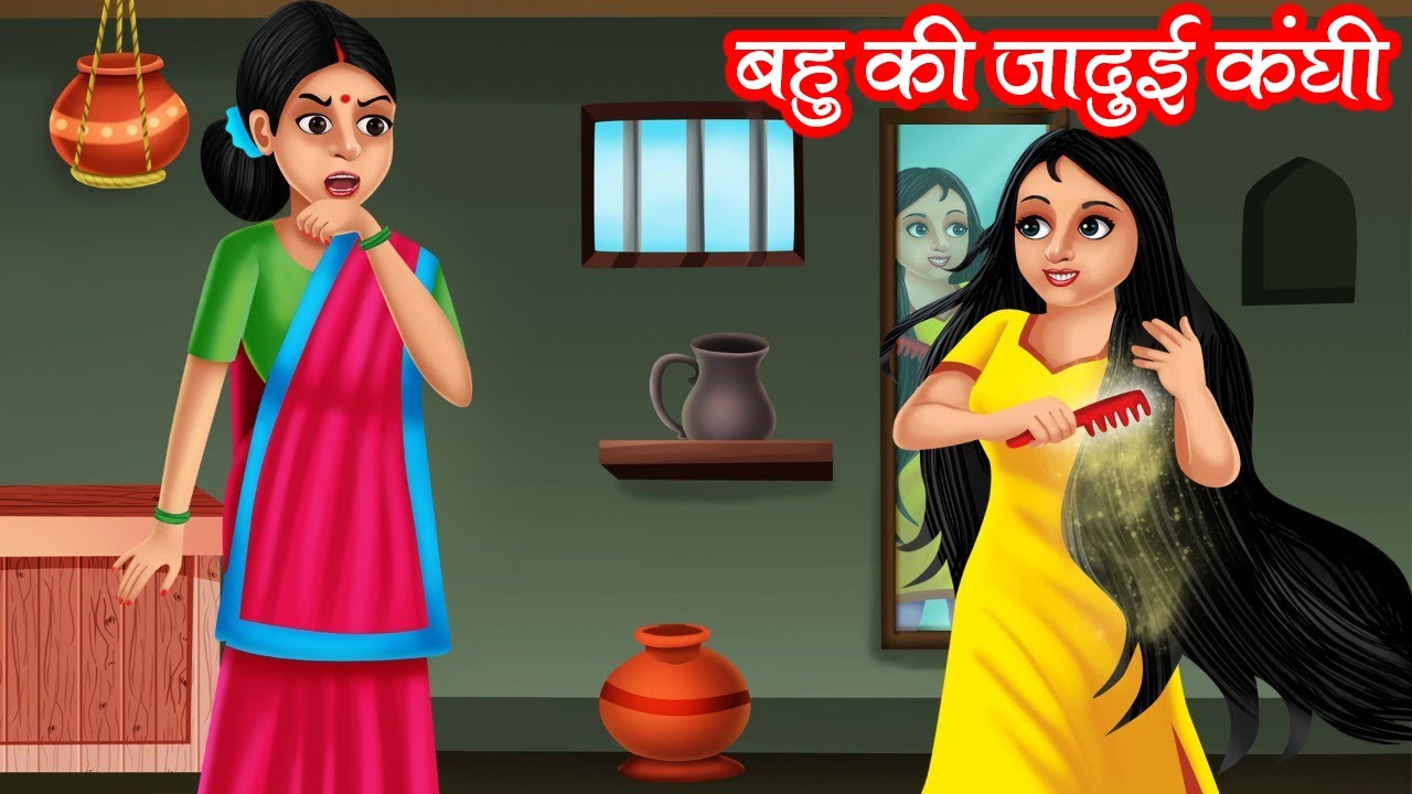 बहु की जादुई कंघी | Bahu Ki Jadui Kanghi | Hindi Kahaniya | Moral Stories | Bedtime Stories | Kahani
