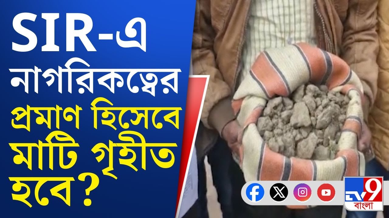 SIR Issue in Malda: নাগরিকত্বের প্রমাণ দিতে অভিনব কাজ করলেন নাতি, তবে এই 'প্রমাণ' গৃহীত হবে?