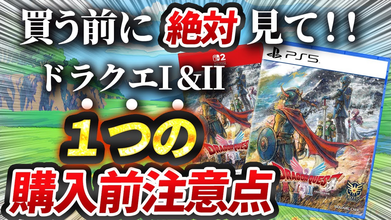 【発売直前】ドラクエⅠ＆Ⅱリメイク 購入前に知らないと後悔する情報まとめ【HD2D版ドラゴンクエストⅠ＆Ⅱ】