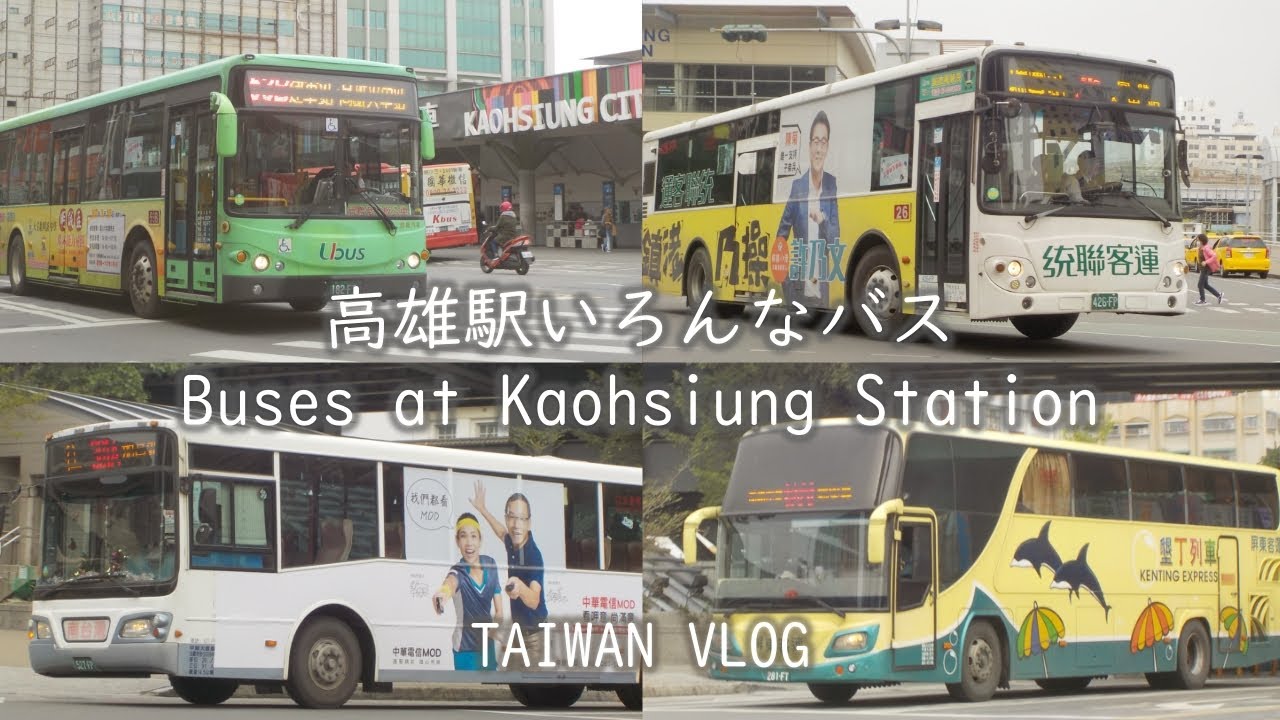 台湾 Taiwan Vlog | いろんなバス 高雄駅バスターミナル 高雄車站公車轉運站 Buses at Kaohsiung Station
