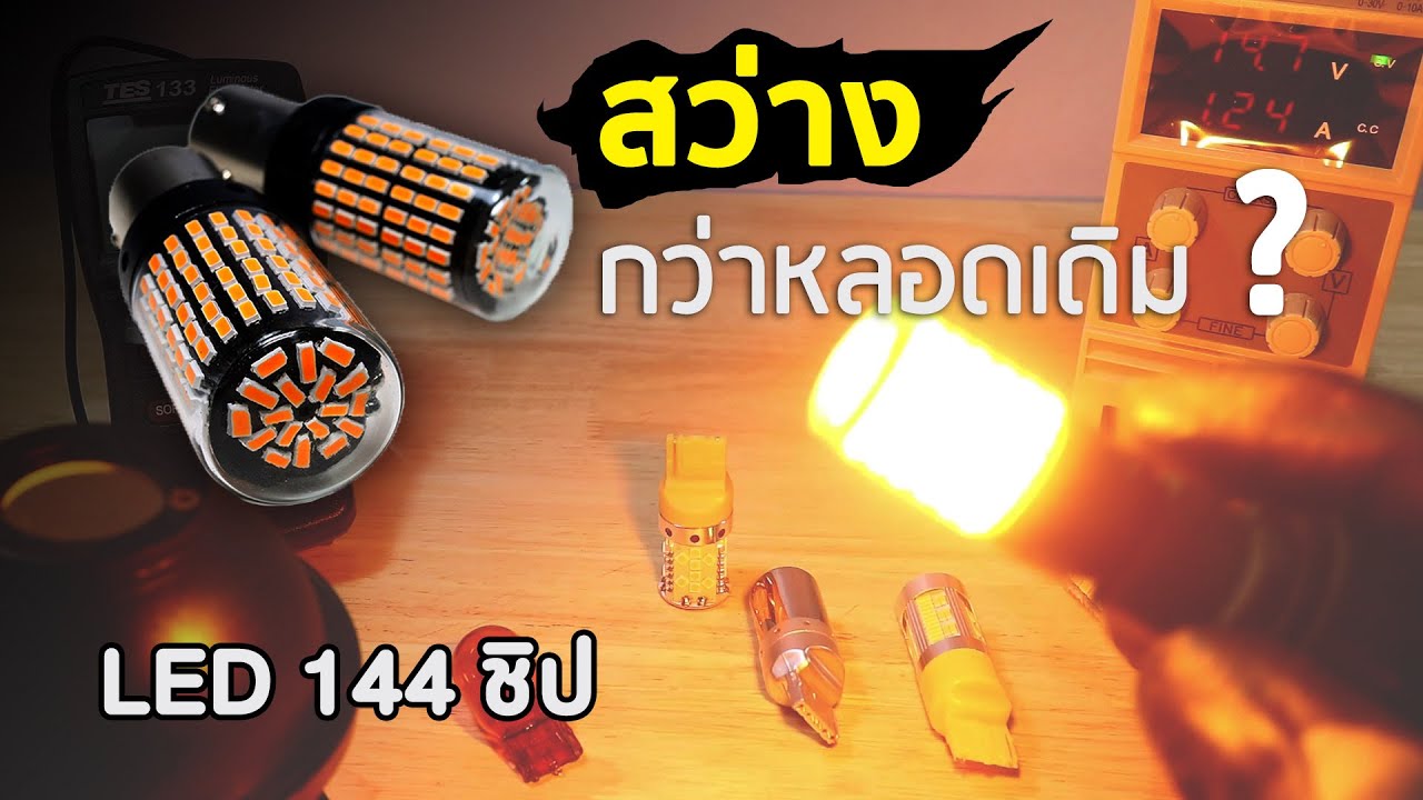 เปรียบเทียบหลอดไฟเลี้ยว LED 5 รุ่น (ปี2020)