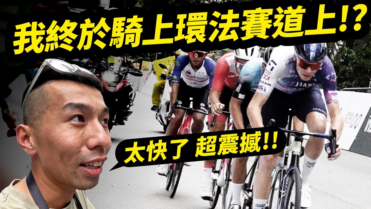 騎在環法官方賽道上...近距離Pogačar騎過你身邊~ 【哲睿Jerry】