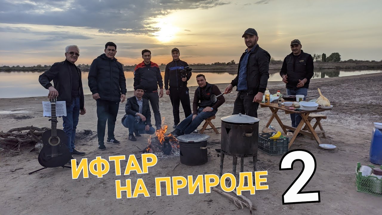 ДАШОГУЗ. ИФТАР НА ПРИРОДЕ 2. DO‘STLAR DAVRASIDA-2 . (TABIATDA IFTOR)