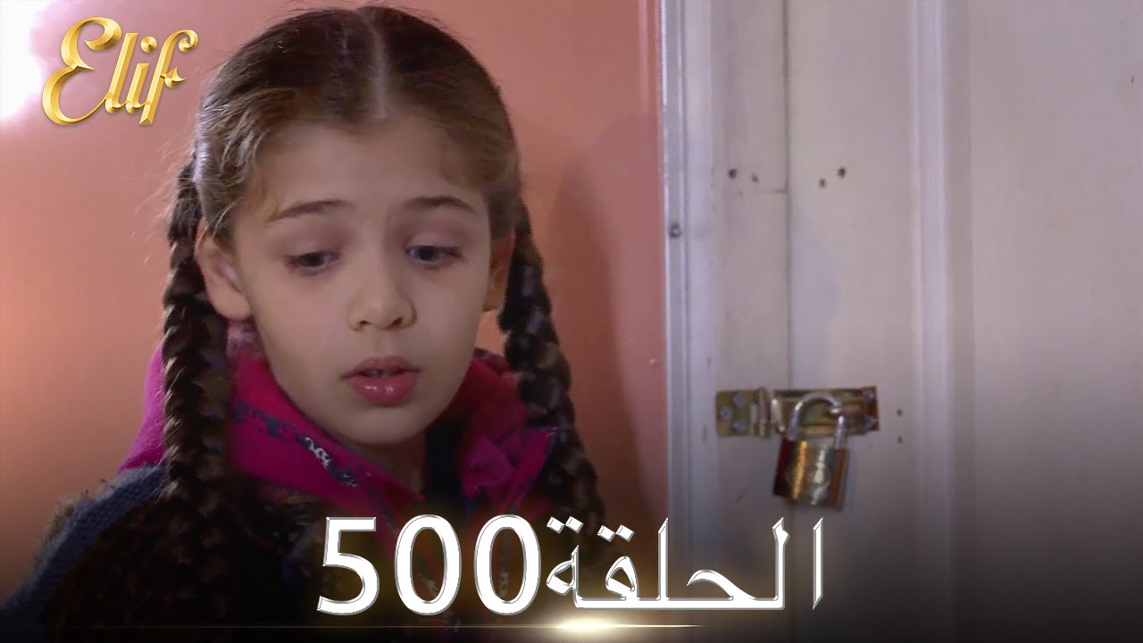 أليف الحلقة 500 | دوبلاج عربي