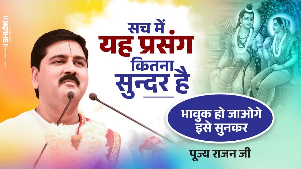 सच में यह प्रसंग कितना सुन्दर है भावुक हो जाओगे इस प्रसंग को सुनकर 😭  Pujya Rajan Jee