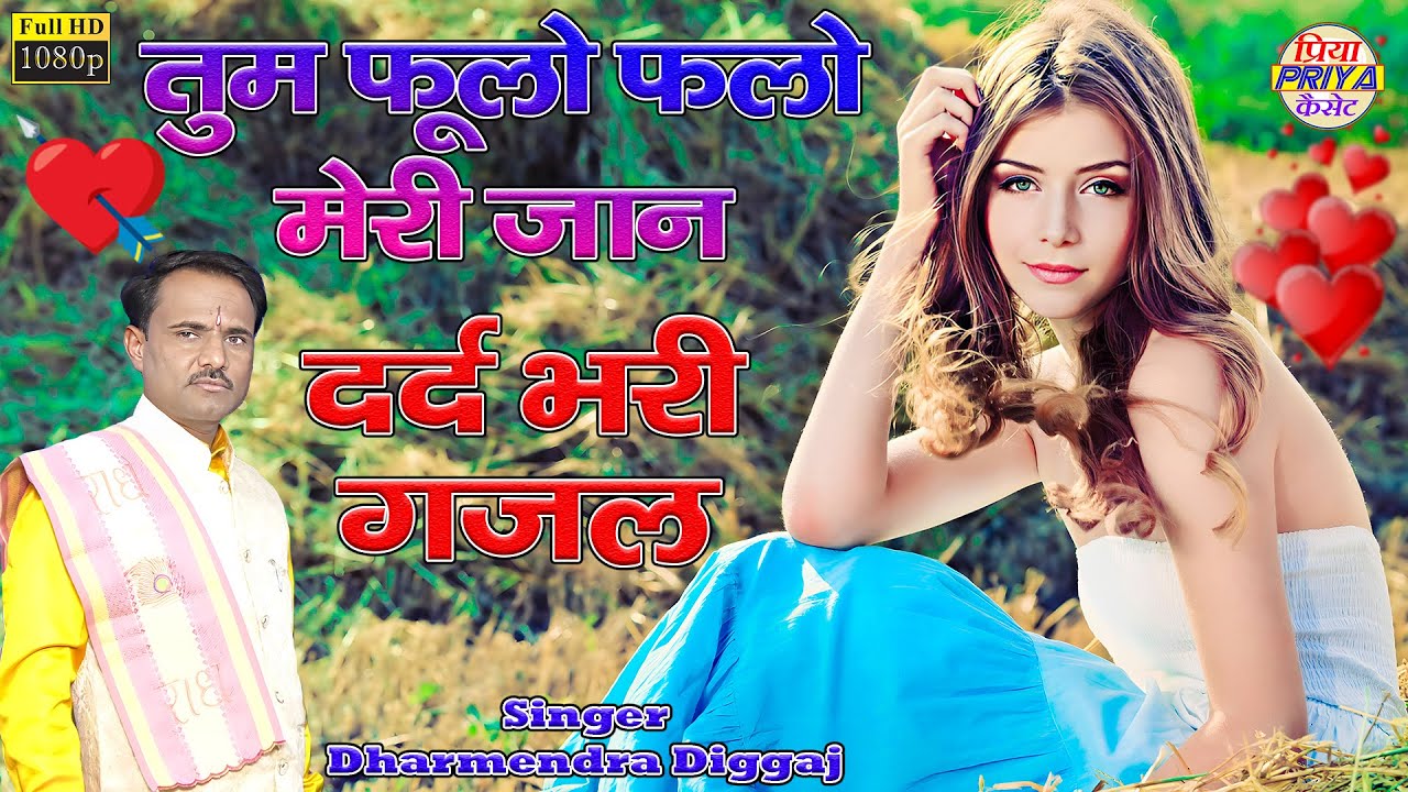 दर्द भरी गजल - तुम फूलो फलो मेरी जान !! Singer - Dharmendra Diggaj Ji धर्मेंद्र दिग्गज जी