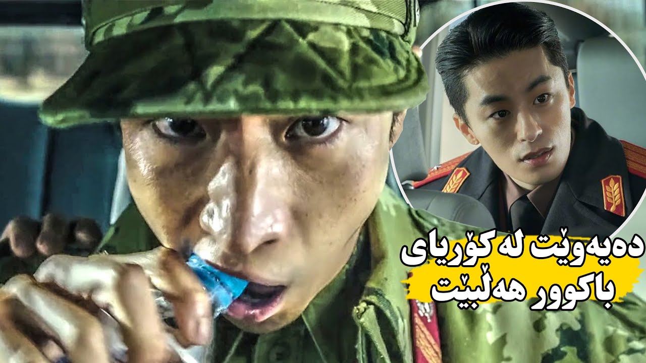 سه‌ربازێكی ئەبقەری دەیەوێت لە سەربازگەیەكی كۆریای باكور هەڵێیت بەڵام هاوڕێكەی پی ئەزانێت - Escape