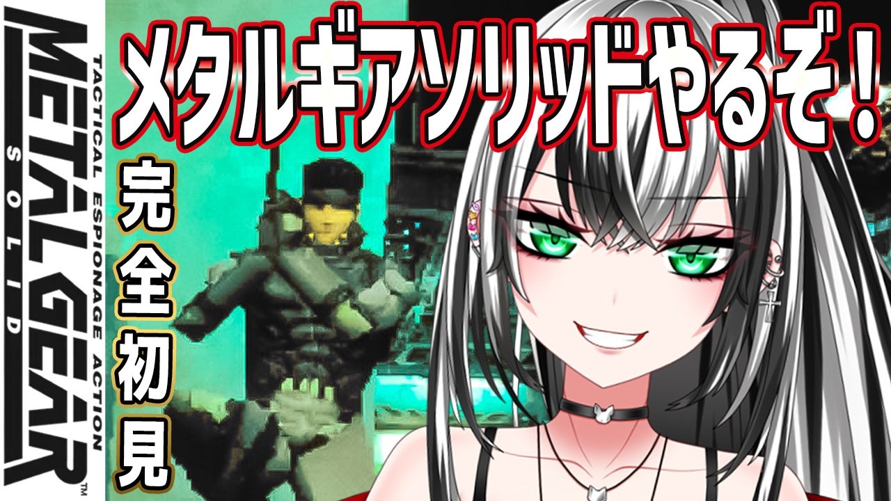 【メタルギアソリッド #4】METAL GEAR SOLID 待たせたな…！シリーズ初挑戦！ガチ 完全 初見プレイ ！いくぞー☆★【新人Vtuber／みるはる】※ネタバレ有
