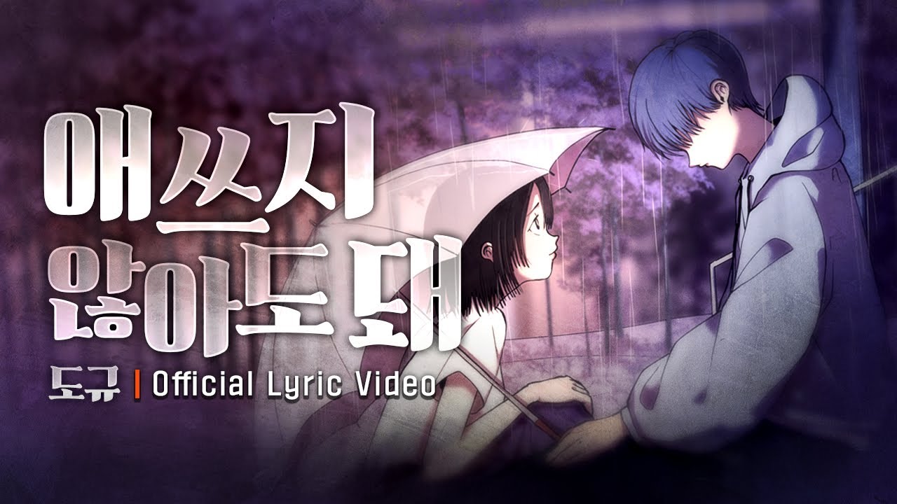 도규 - 애쓰지 않아도 돼 (Official Lyric Video)