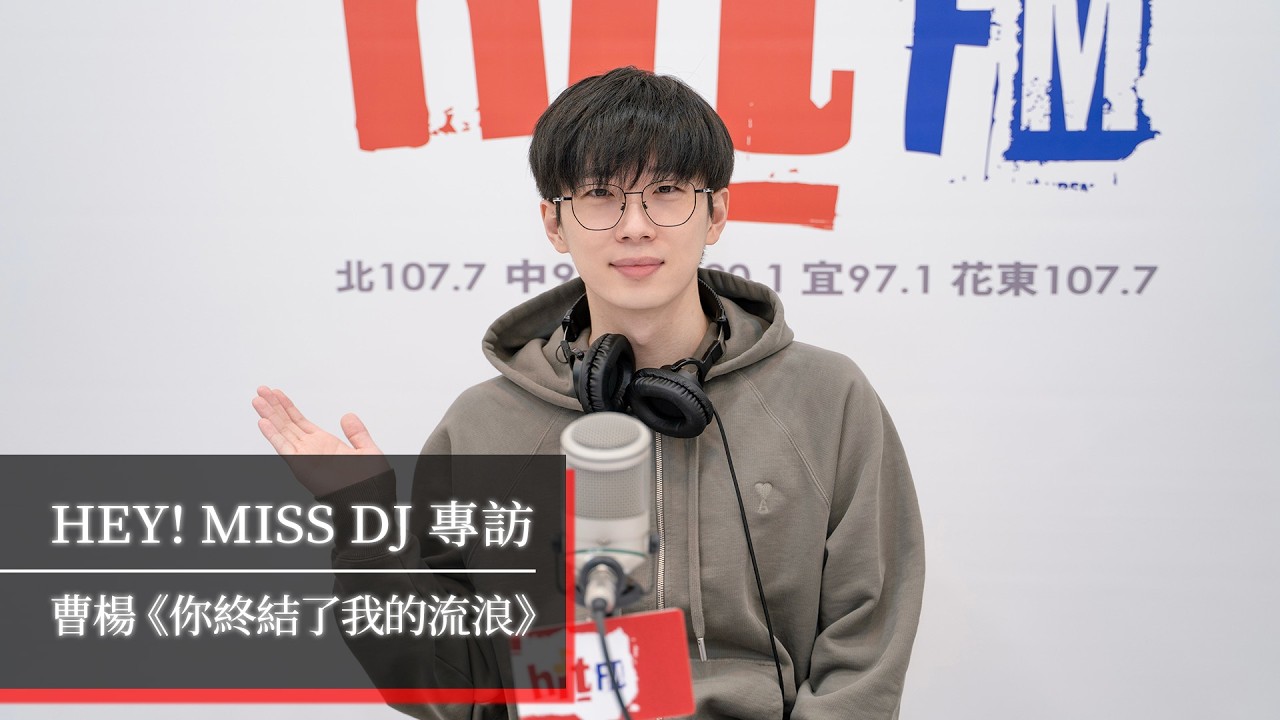 曹楊帶著全新作品《你終結了我的流浪》來台開演唱會！｜2026.02.14【HEY! MISS DJ】