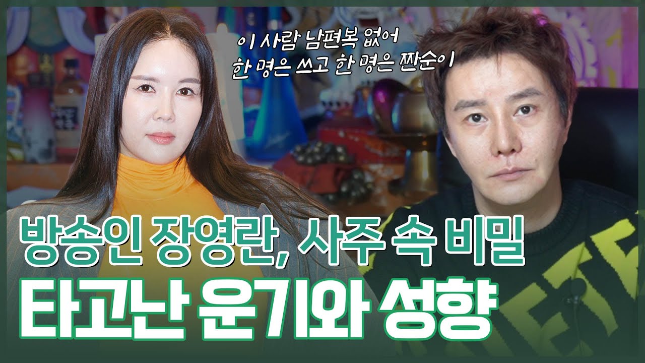 장영란, 사주 속 놀라운 비밀 #신점 #공수