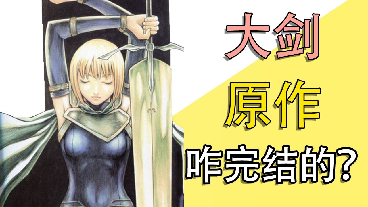 《大剑》原作是咋完结的？