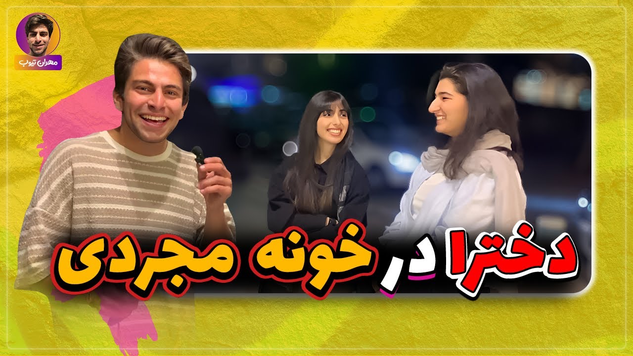 در خونه مجردی دخترا چه خبره ؟ مصاحبه خیابانی خونه مجردی