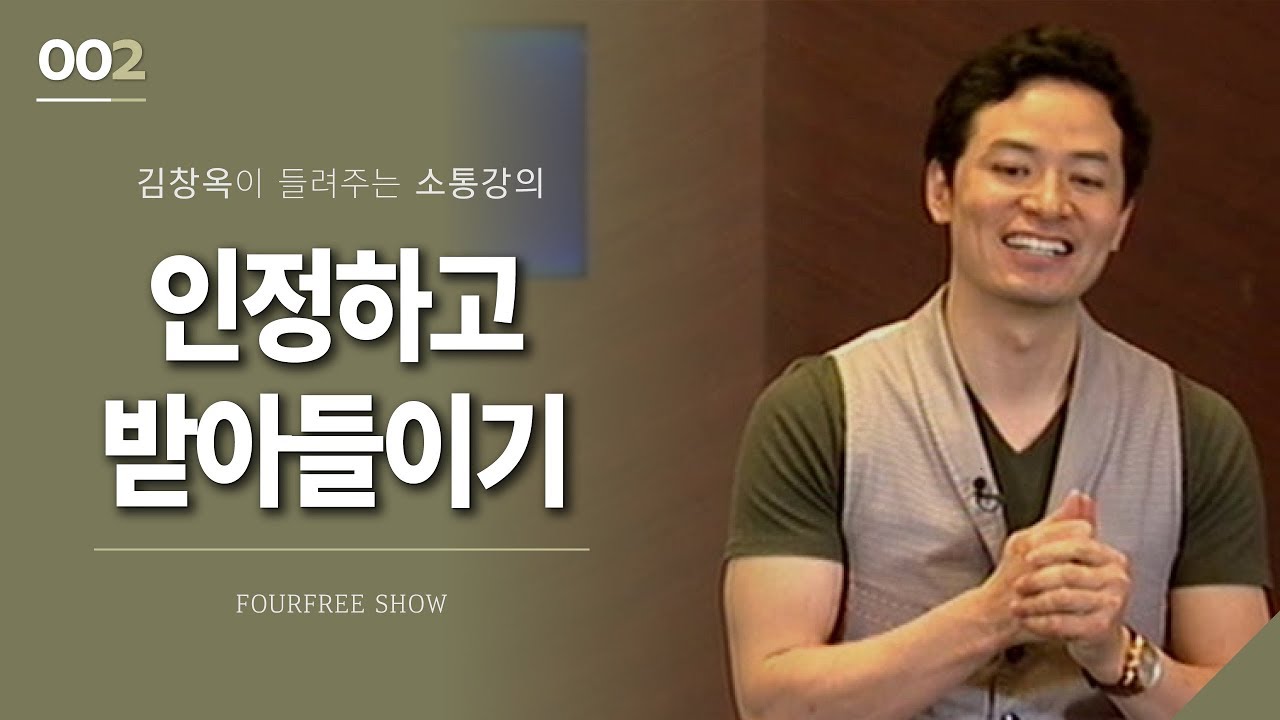 [2회] 인정하고 받아들이기 / 김창옥 포프리쇼 / 인생 강의