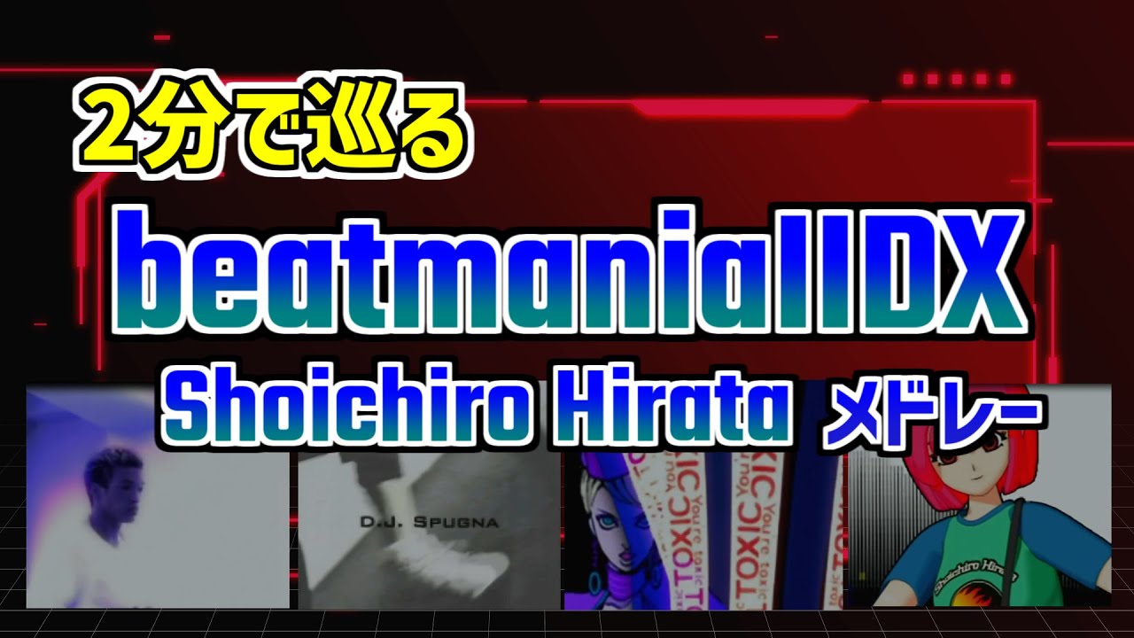 【IIDX】Shoichiro Hirataメドレー【平田祥一郎】