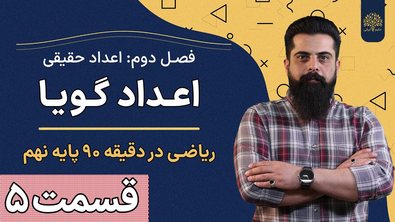 آموزش ریاضی نهم | فصل دوم | درس اول | اعداد گویا | استاد سلیمانی