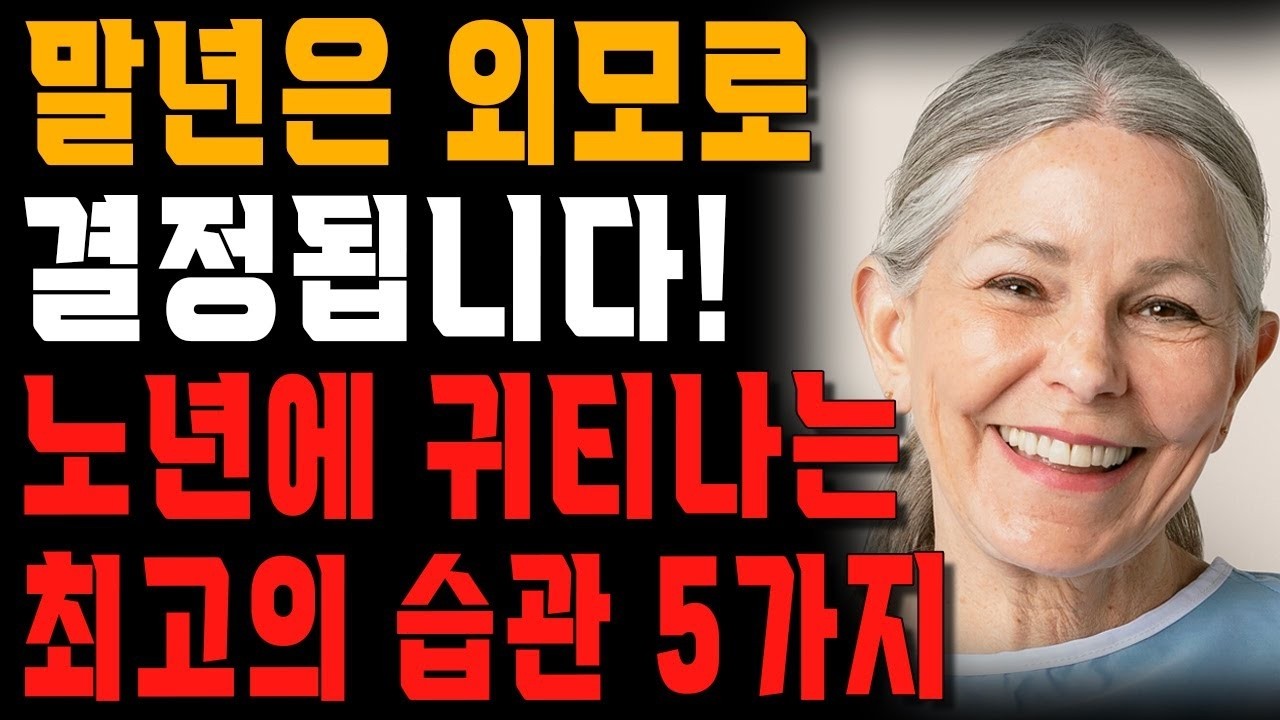 외모에 신경을 하나도 안쓰던 사람이 외모를 가꾸기 시작하자 생긴 일   나이들수록 귀티나는 습관 5가지   행복한 노후   노년의 지혜   오디오북