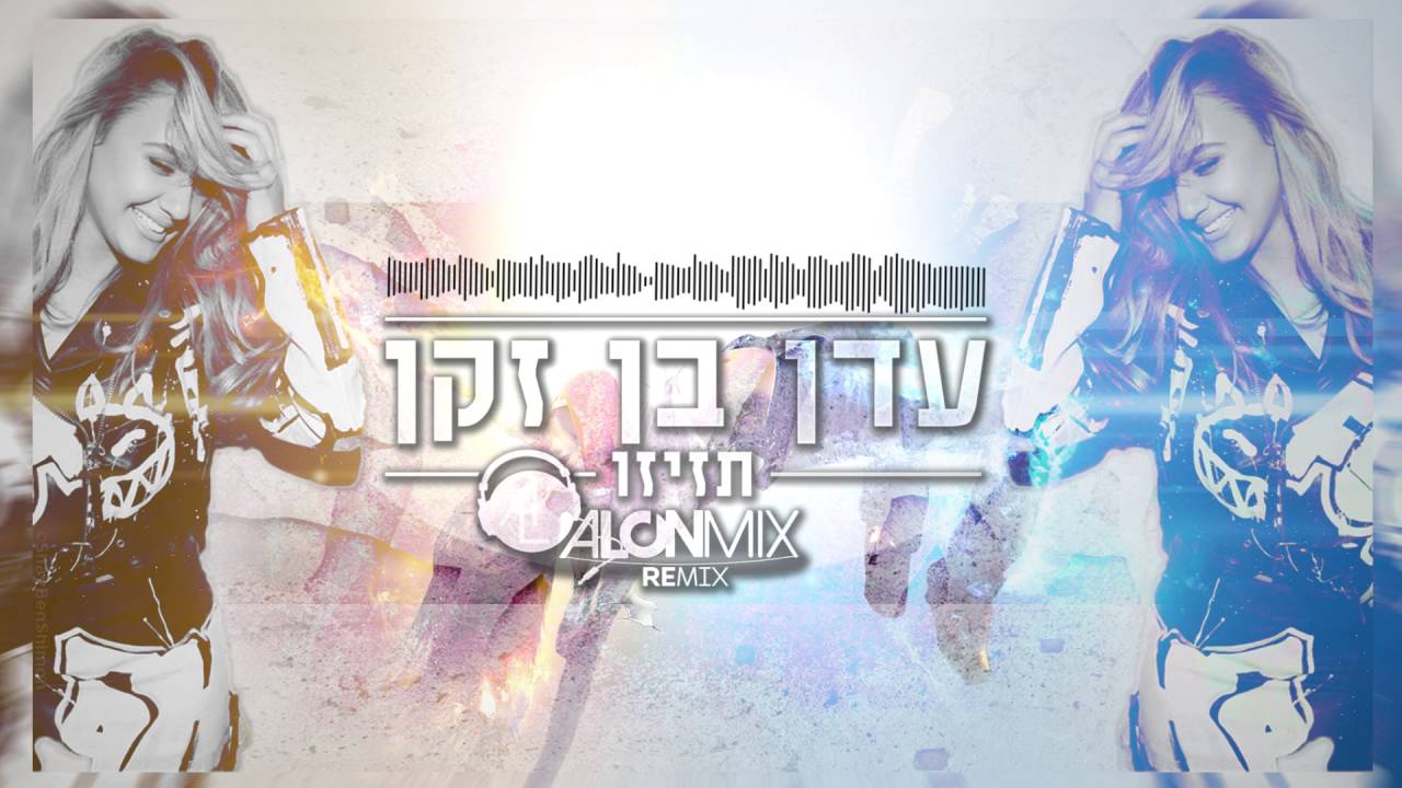 עדן בן זקן - תזיזו (Alon Mix Remix)