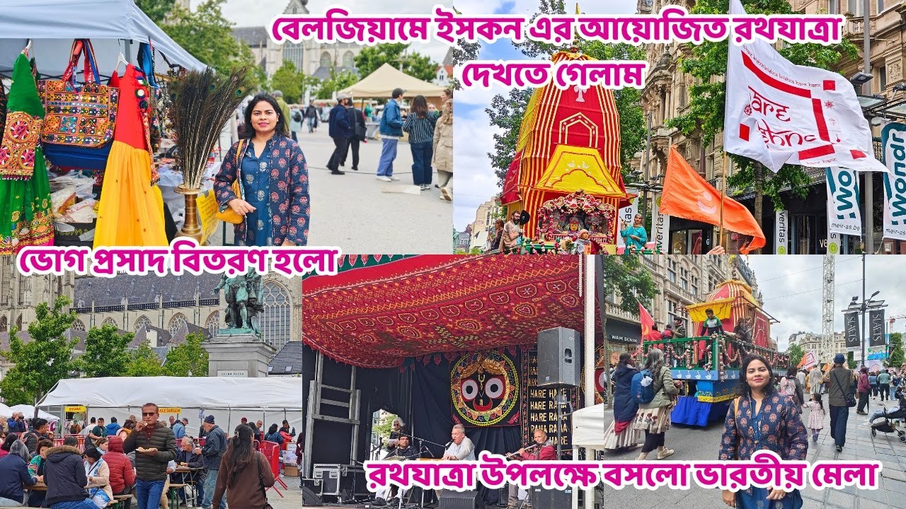 বেলজিয়ামের Antwerp শহরে রাস্তায় বেরোলো রথ ,কাতারে কাতারে দেশি বিদেশী ভক্তের ঢল নামলো | Bengali vlog