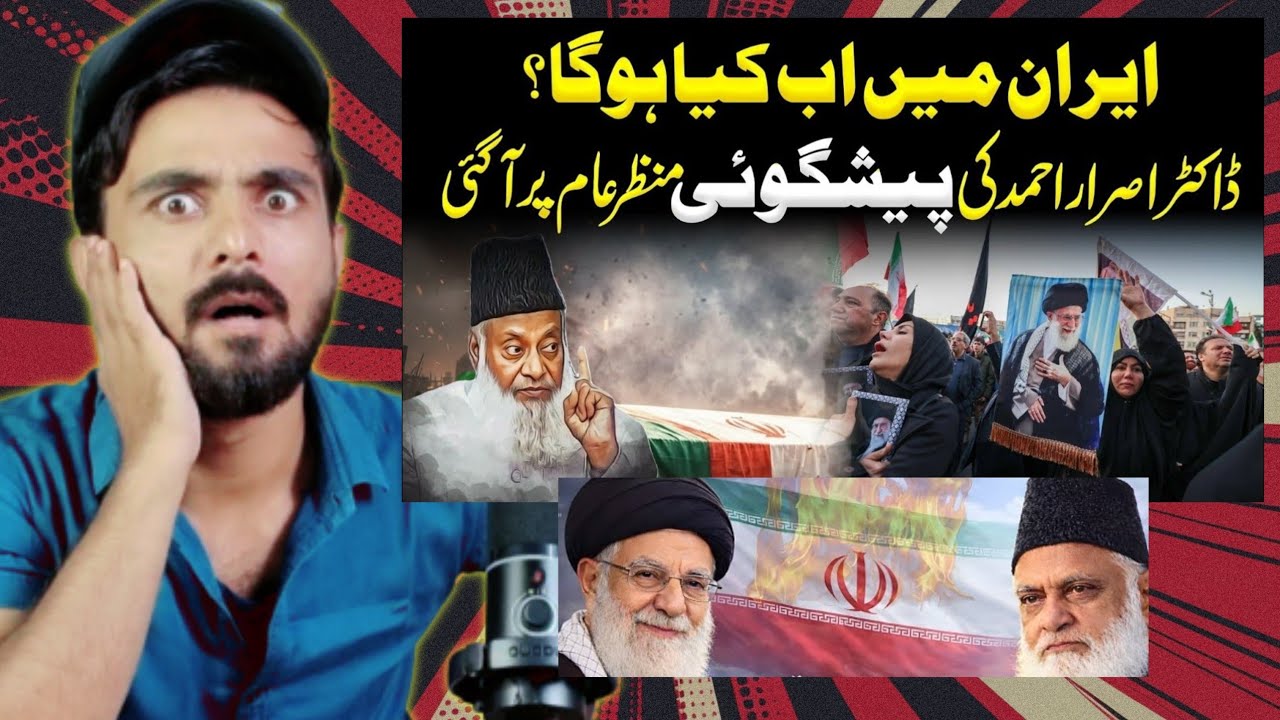 Dr.  Israr Ahmed Ki Pesh Goi Iran Mein Sach Ho Gyi 2026 | Indian Reaction