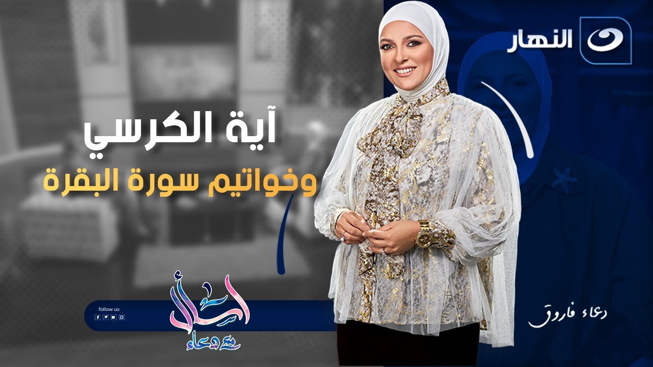 آية الكرسي وخواتيم سورة البقرة | اسأل مع دعاء | الاثنين 1 سبتمبر 2025