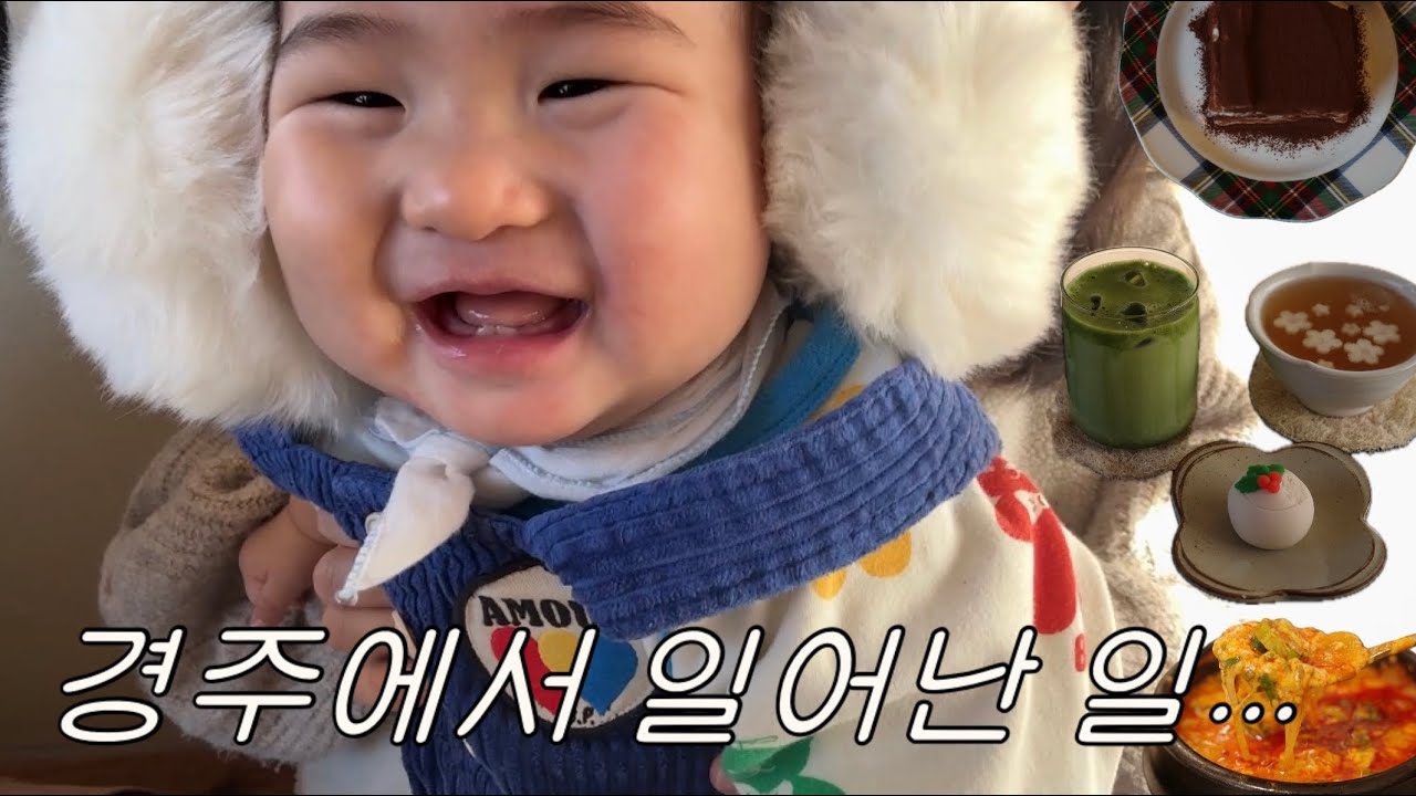 [VLOG] 8개월 아기랑 경주여행 