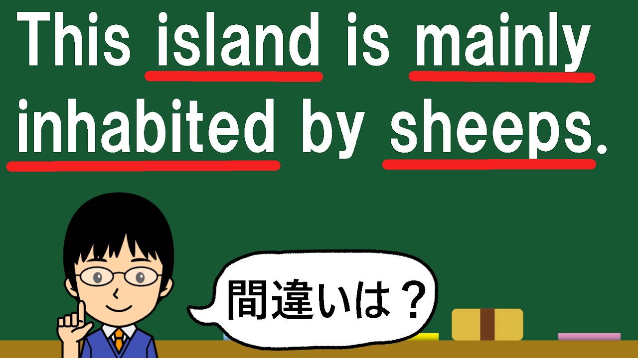 【ズバリ、inhabitとは!?】１日１問！高校英語825【大学入試入門レベルの誤文訂正問題！】