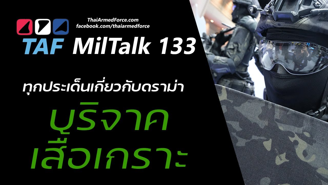 TAF MilTalk 133 - ดราม่าประเด็นบริจาคเสื้อเกราะ
