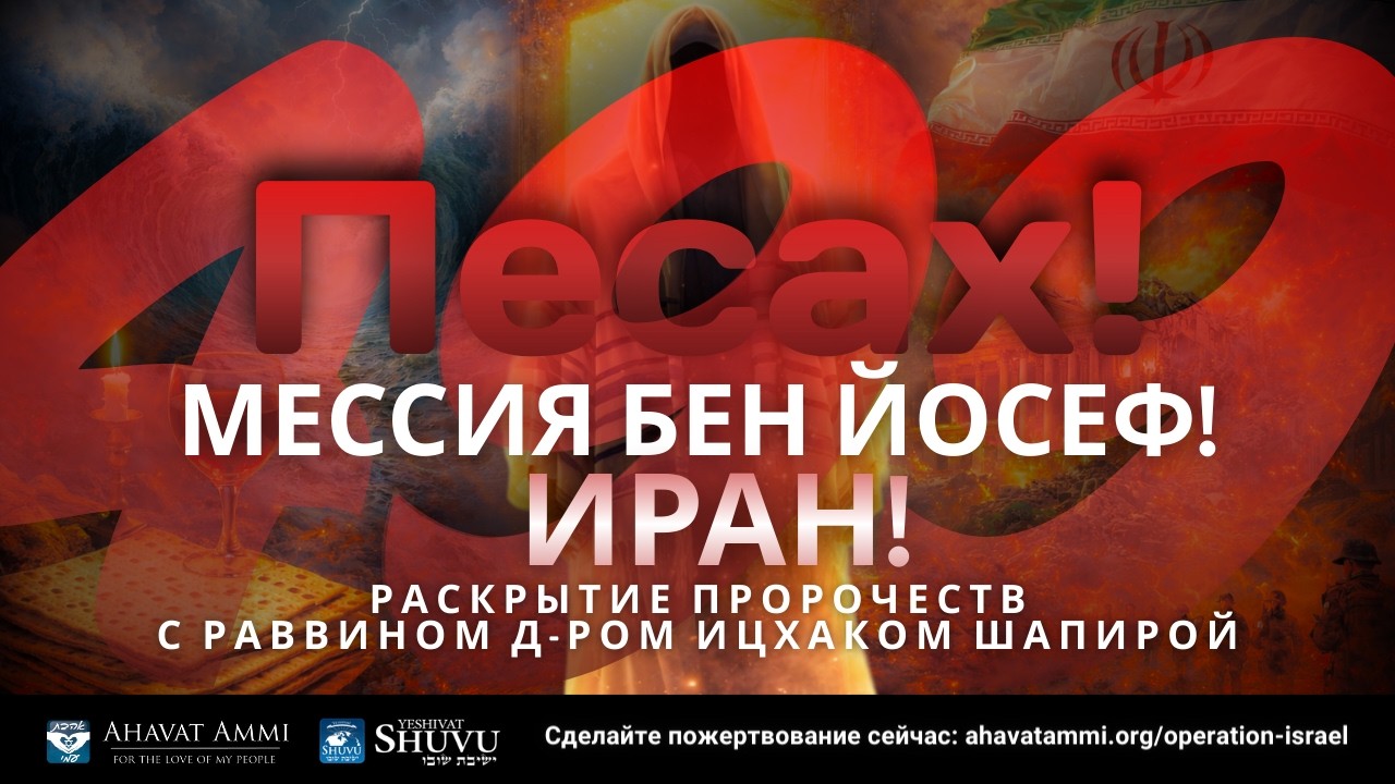 Песах! Год «Секрета 499», Гога и Магога и Машиаха Бен Йосефа? «Пророчество: наблюдение»