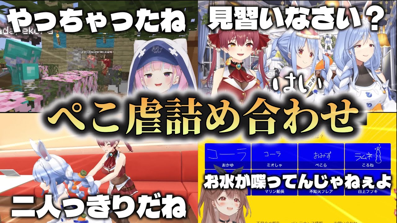 【ぺこ虐集】兎田ぺこらがホロメンに詰められるとこうなる【ホロライブ切り抜き】
