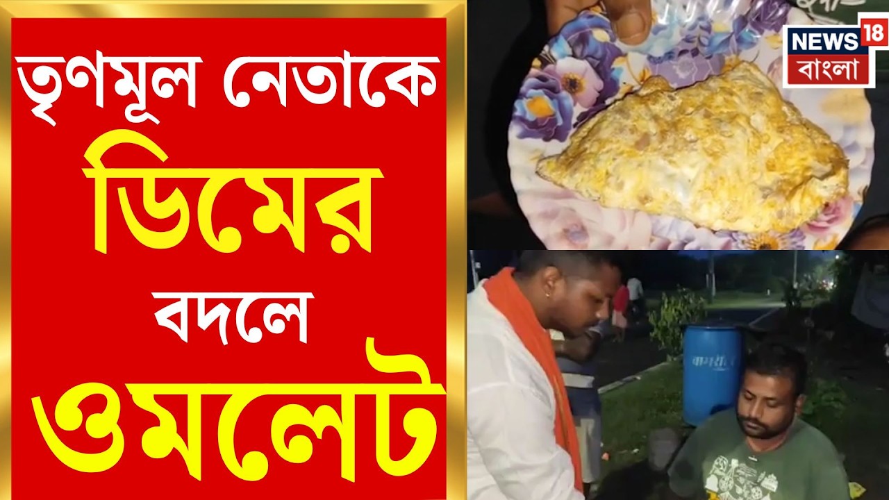 Durgapur News | প্রতিবাদের নয়া ট্রেন্ড! ডিম না ছুড়ে এবার তৃণমূল নেতাকে ওমলেট খাইয়ে বিক্ষোভ!