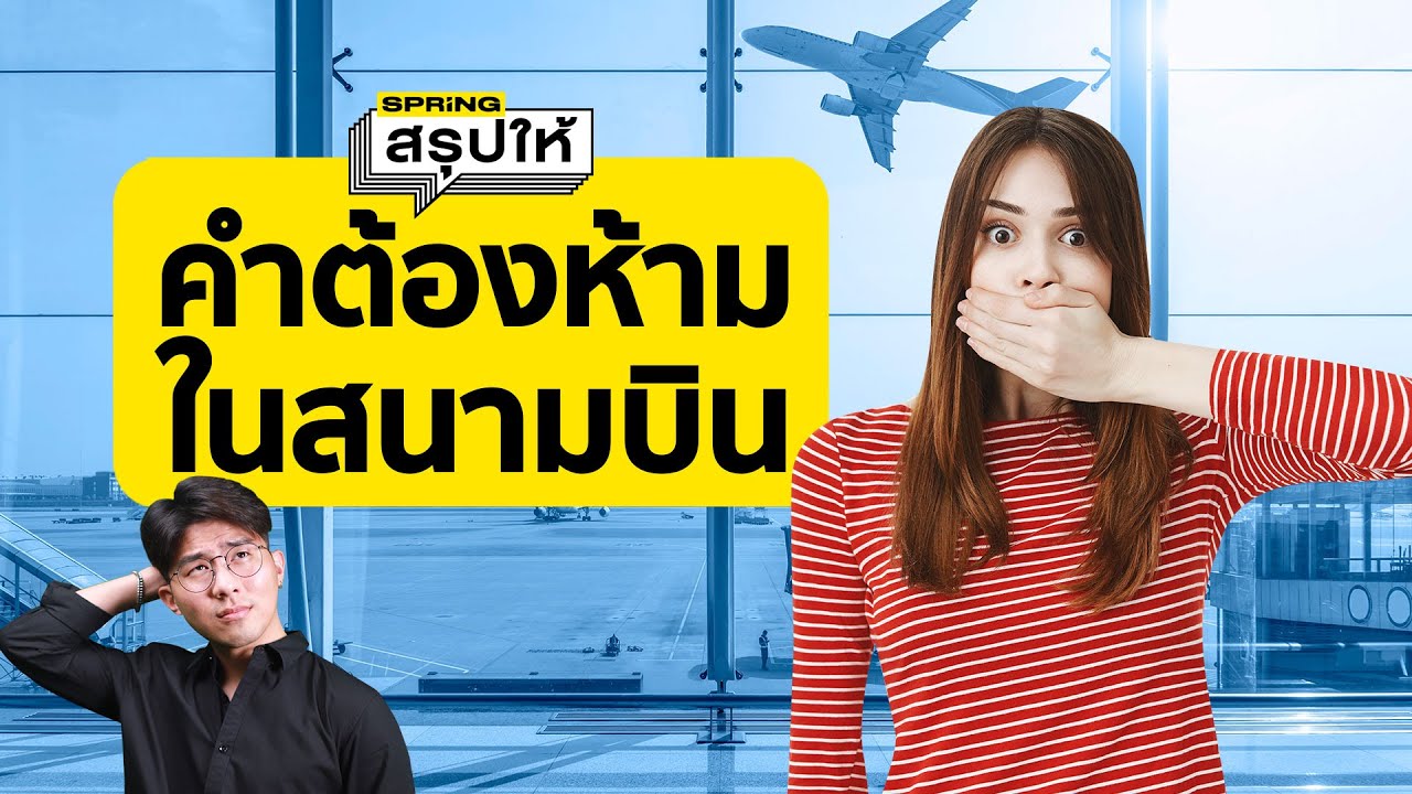 ระเบิด คำต้องห้ามที่ห้ามพูดในสนามบิน มีคำไหน มีโทษยังไง? l SPRiNGสรุปให้