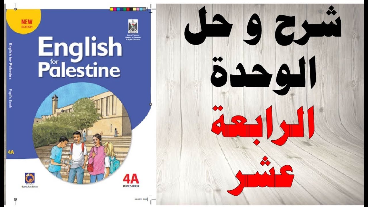حل اسئلة و شرح الوحدة الرابعة عشر كتاب اللغة الانجليزية الصف الرابع الفصل الثاني المنهاج الفلسطيني
