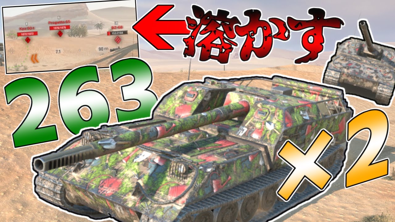【wotb】obj 263に乗ると敵が溶けていくらしい