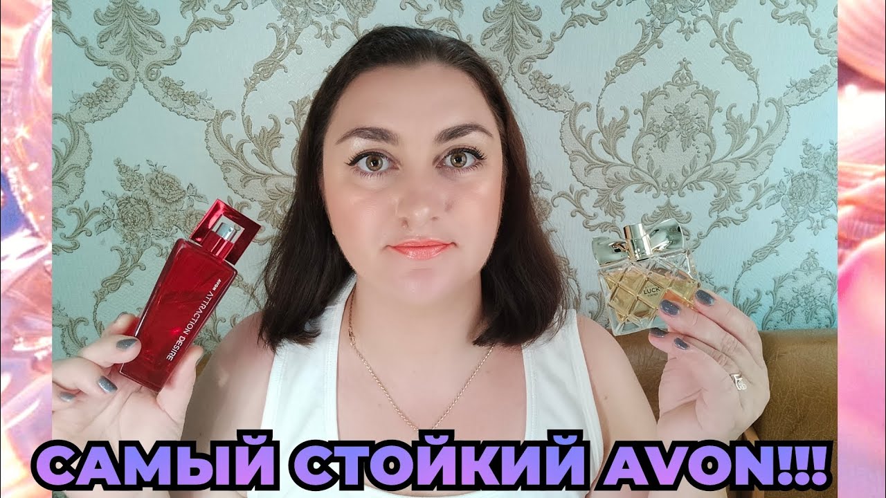Самые СТОЙКИЕ серии ароматов у AVON!