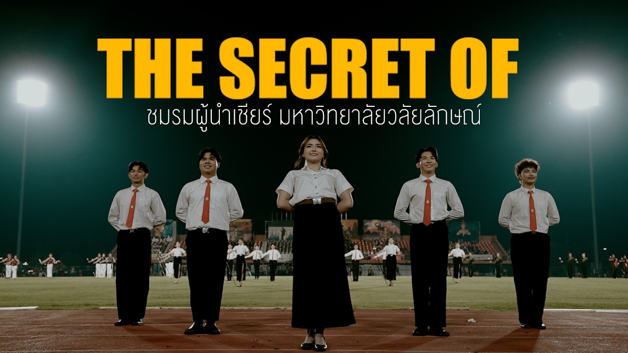 ความลับของชมรมผู้นำเชียร์ มหาวิทยาลัยวลัยลักษณ์