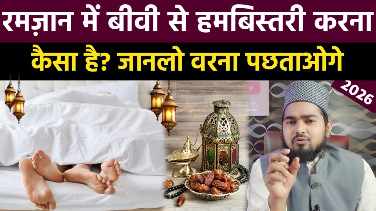 Ramzan Mein Biwi Se Hambistari Karna Kaisa Hai | Jaan Lo Warna Pachtaoge