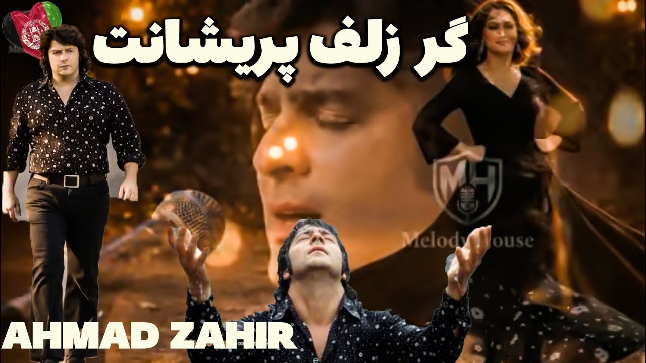گر زلف پریشانت😍احمد ظاهر بهترین آهنگ تاریخ افغانستان را خلق کرده بی چون و چرا(لذت ببرید)
