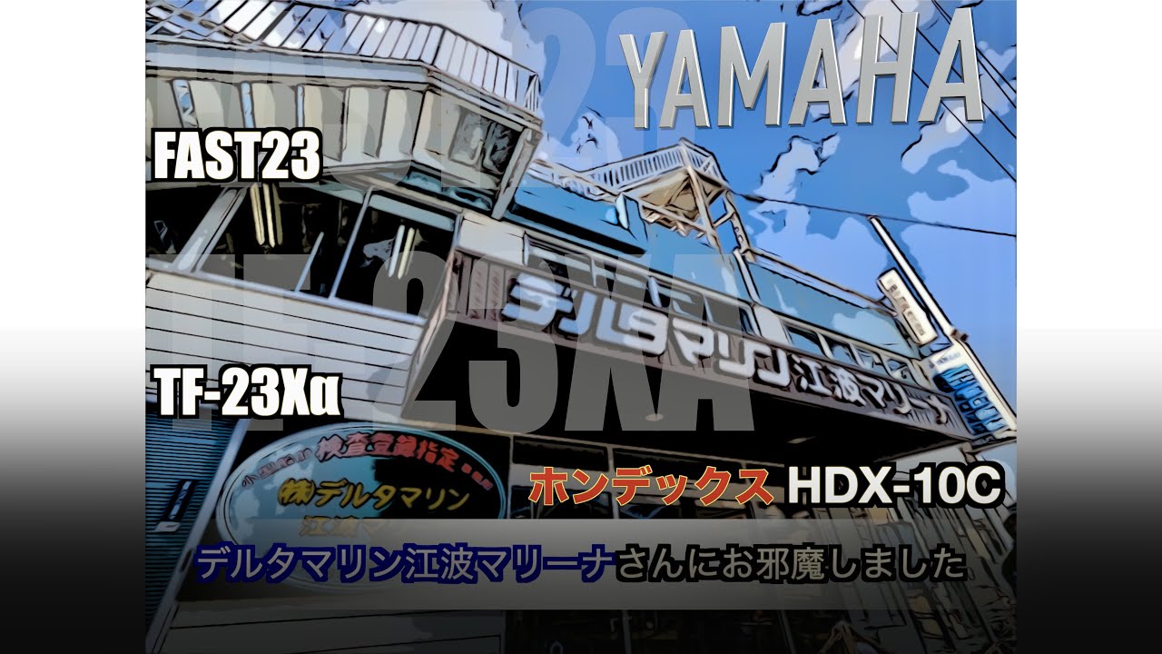 FAST23　TX-23Xα　見学！　ホンデックスHDX-10C　取り付け！