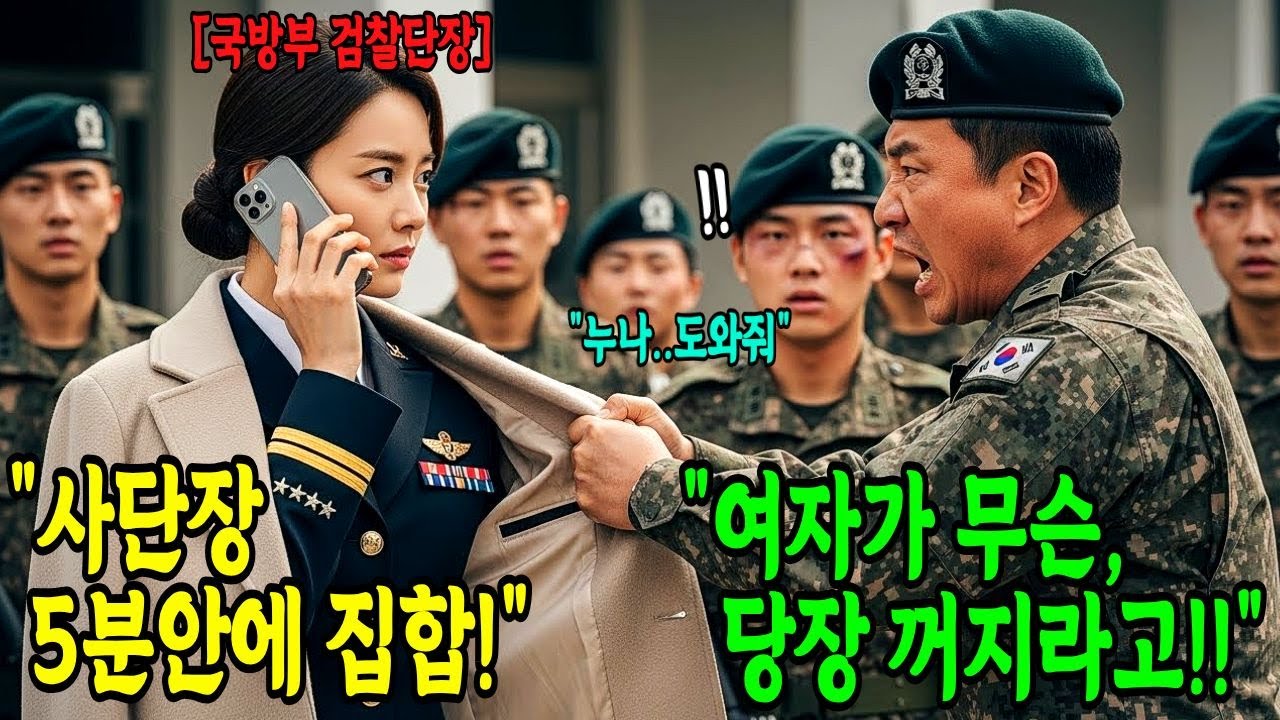 이등병 막내동생 면회 중 얼차려 현장 목격, 국방부 검찰단장이 즉시 부대를 쑥대밭 만든 충격적 이유
