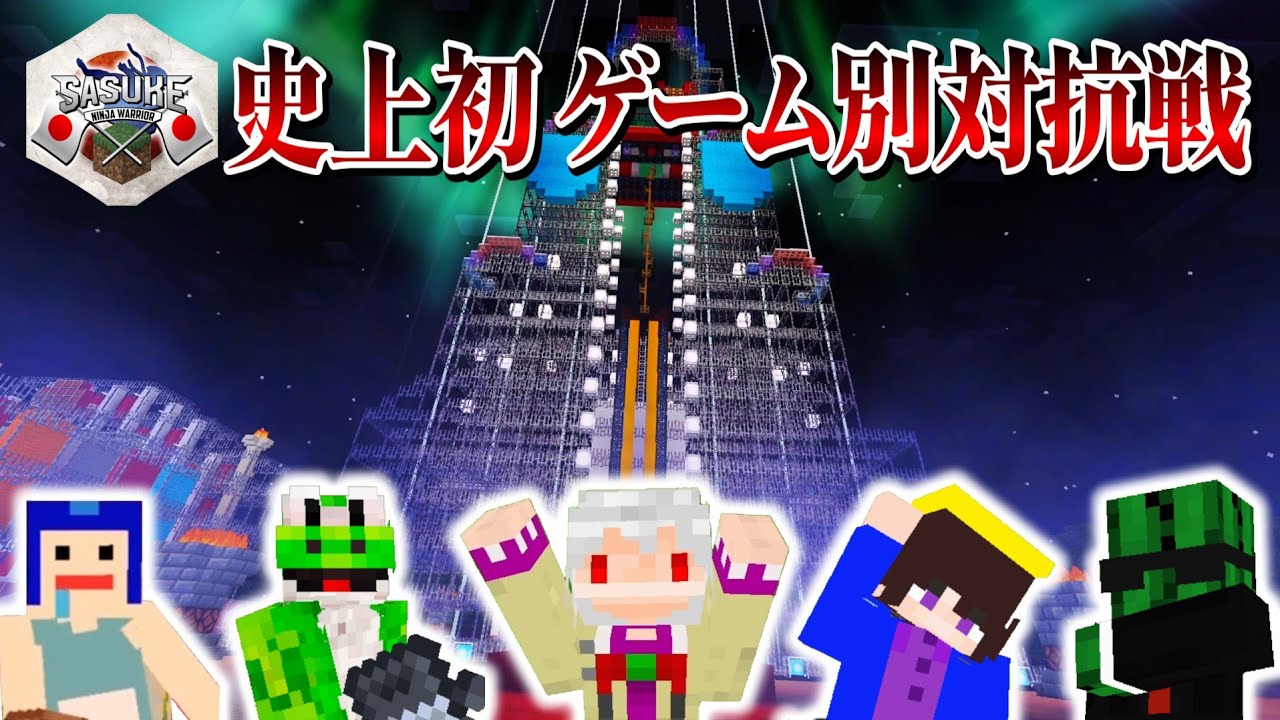 【Minecraft】史上初のゲーム別対抗戦！SASUKE Virtual World Cup 2024大晦日 #SASUKE #マイクラ