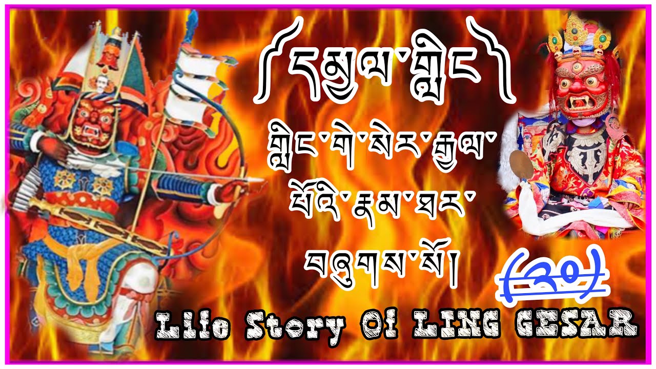 ((20)) ༼དམྱལ་གླིང༽ ༼ གླིང་གེ་སེར་རྒྱལ་པོའི་རྣམ་ཐར་བཞུགས་སོ༽ Life Story Of LING GESAR 🇧🇹👏👇