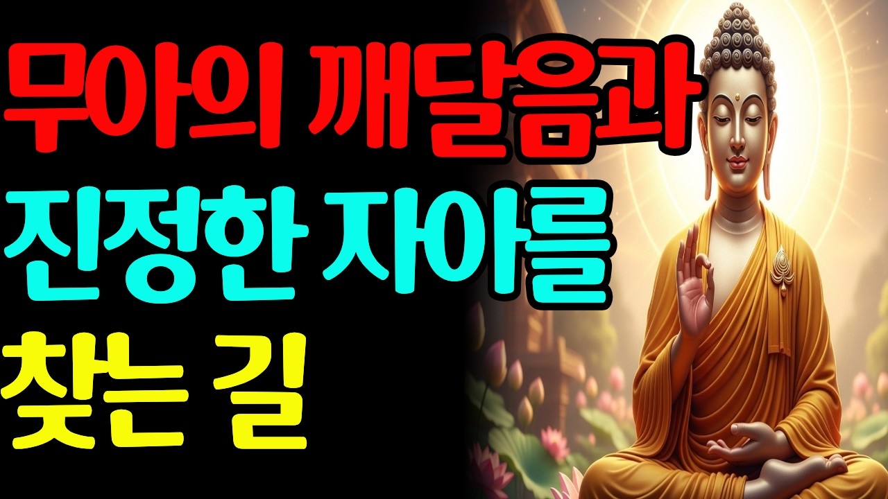 무아의 깨달음과 진정한 자아를 찾는 길